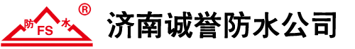濟(jì)南誠(chéng)譽(yù)防水工程公司